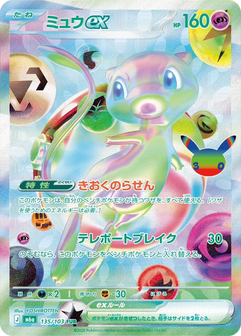 ミュウex [m6a 135:103]